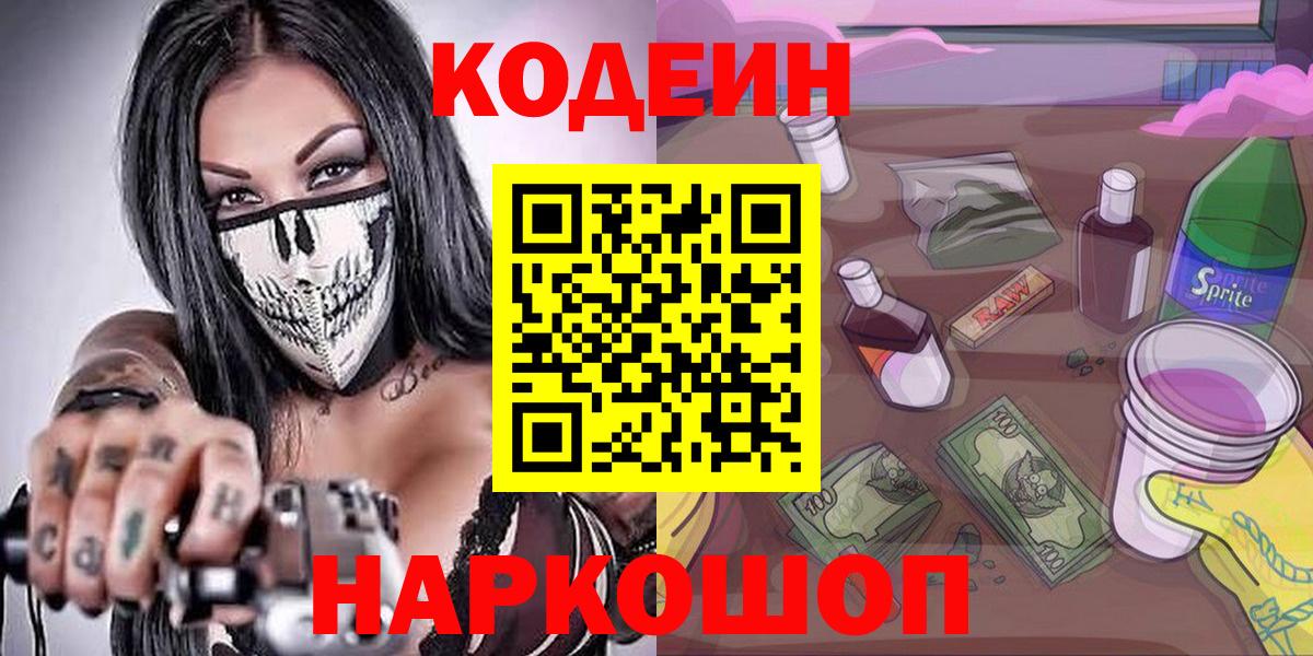 Богородск  Кодеиновый сироп Lean напиток Lean (лин)  Вход с VPN 