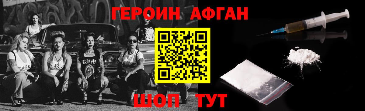 ГЕРОИН Афган Богородск